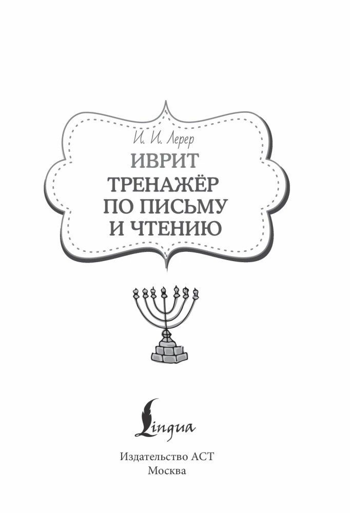 Ivrit. Trenažieris rakstīšanai un lasīšanai